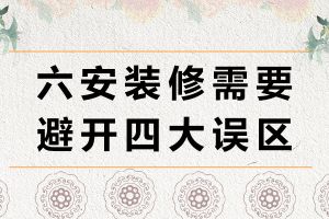 六安阳台装修四大要点