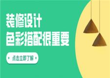 家庭裝修設(shè)計(jì)，色彩搭配很重要！