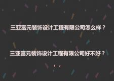 三亚富元装饰公司怎么样？三亚富元装饰公司好不好？