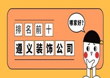 遵義裝飾公司哪家好？遵義裝飾公司排名前十強