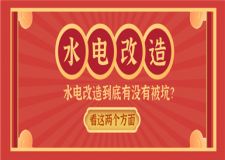 裝修干貨|水電改造有沒有被坑，關鍵看這兩個方面！
