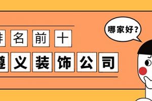 遵义装饰公司案例赏析