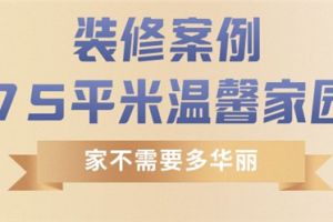 75平米復(fù)式裝修