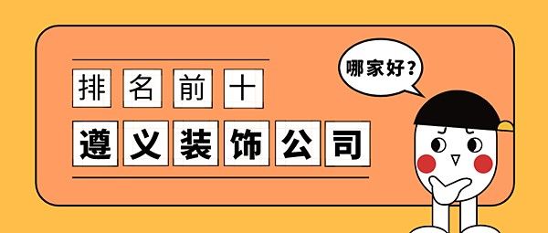 遵义装饰公司哪家好