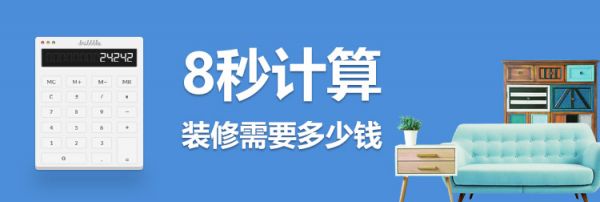 点击获取装修预算报价