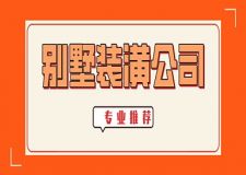 上海別墅裝潢公司哪家好？專業(yè)的別墅裝潢公司優(yōu)質推薦
