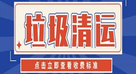 上海家庭裝修垃圾清運收費多少？裝修垃圾清運收費標準