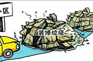 上海装修垃圾费