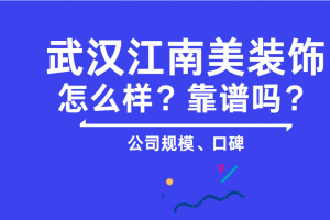 武汉科创聚合装饰公司靠谱吗