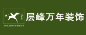 层峰万年装饰