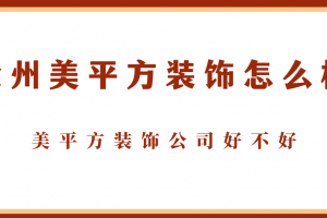 徐州大美装饰公司怎么样