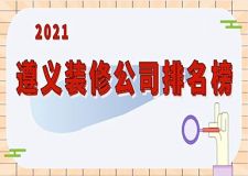 遵義裝修公司口碑哪家好？2023遵義裝修公司排名榜