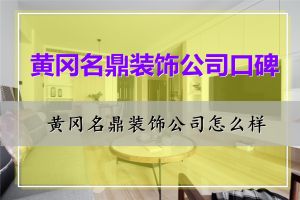 黄冈家年华装饰工程有限公司怎么样