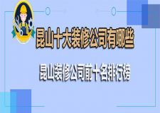 昆山十大装修公司有哪些 昆山装修公司前十名排行榜