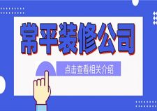 常平裝修公司哪家實惠？看完本文再做選擇，不后悔！