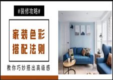 裝修如何顏色搭配?4招教你巧妙搭出高級感