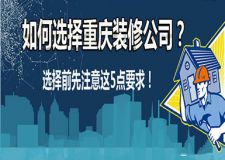 如何選擇重慶裝修公司 不符合這5點注意就要警惕了！