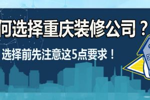 裝修公司選擇注意點(diǎn)