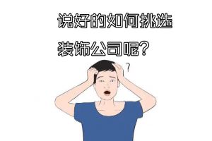 裝修公司選擇注意點(diǎn)