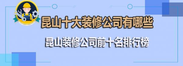 昆山十大装修公司有哪些