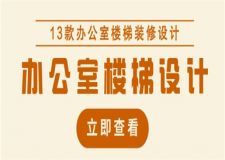 13款創(chuàng)意辦公室樓梯設(shè)計(jì)，藝術(shù)與實(shí)用相結(jié)合！