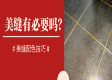 瓷磚美縫有必要做嗎?20年貼磚老師傅告訴你真相!