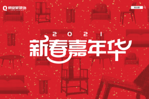 居立方裝飾、新年盛典、家裝免單日