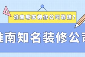 淮南装修公司哪家靠谱