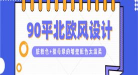 廈門(mén)室內(nèi)設(shè)計(jì)：臟粉色+祖母綠的墻壁配色太溫柔！