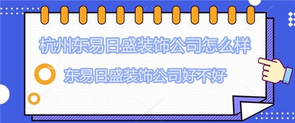 杭州东易日盛装饰公司怎么样