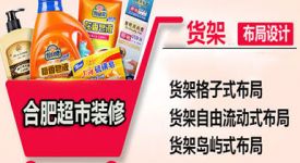 合肥超市裝修之貨架三大布局方式優(yōu)缺點(diǎn)分析