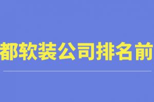 成都心岸软装陈列公司