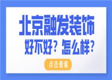 北京融發(fā)裝飾口碑怎么樣 北京融發(fā)裝飾好不好
