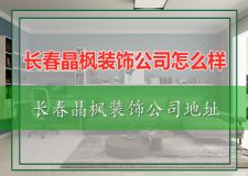 长春晶枫装饰公司怎么样 长春晶枫装饰公司地址