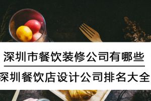 北京餐饮设计公司排名