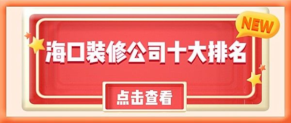 海口装修公司十大排名