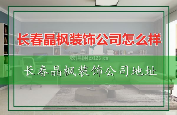 长春晶枫装饰公司怎么样 长春晶枫装饰公司地址