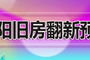 成都旧房翻新装修大概多少钱