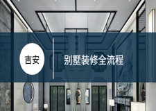 吉安別墅裝修攻略：別墅裝修全流程，你一定要了解!