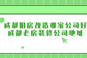 成都哪家旧房装修公司好