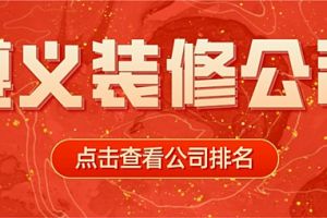 福州装修公司名称