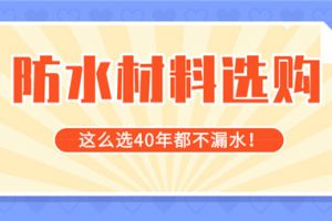 防漏水材料