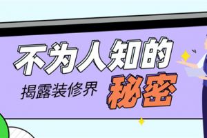 裝修公司有哪些秘密