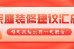 已有匯總怎么裝修