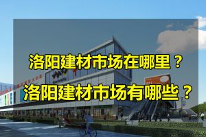 成都西部建材市场