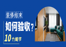 裝修結(jié)束如何驗收?內(nèi)行人才知道的10個驗收細節(jié)