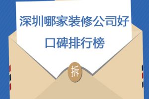 2015上海装修公司口碑排行榜