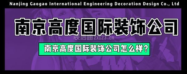 南京高度国际装饰公司怎么样？