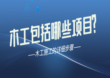 木工包括哪些項目 木工施工的詳細步驟