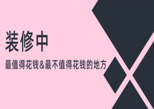 裝修中最值得花錢和最不值得花錢的地方，你都知道嗎?